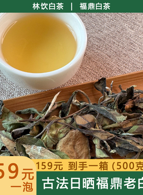 2022年生晒福鼎老白茶寿眉散茶1斤 自饮送礼闷泡煮全能王