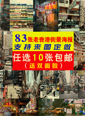 香港街道街景牛皮纸海报装饰画