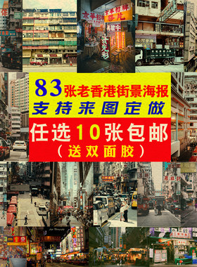 香港街道街景牛皮纸海报装饰画