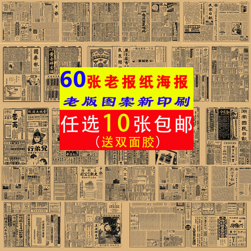 复古怀旧经典民国老报纸申报宣传画牛皮纸海报餐馆厅背景墙装饰画