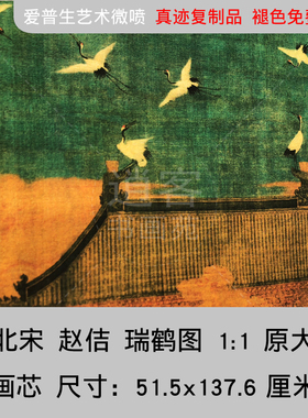 宋徽宗赵佶瑞鹤图宣纸装饰画画芯