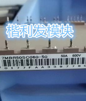 7MBR15SC060-50 7MBR30SC060-50 7MBR50SC060-50 原装拆机全新