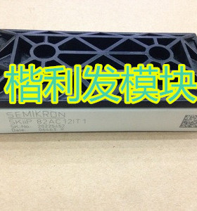 全新原装SKIIP82AC12T1 SKIIP82AC12IT1价格详谈SKIIP82AC121T1