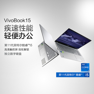 华硕VivoBook15 11代英特尔酷睿i5轻薄本15.6英寸大屏轻薄办公学生商务笔记本电脑官方旗舰店