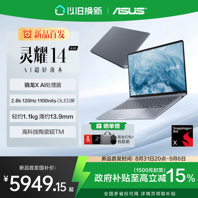 【国补15%】华硕灵耀14/16Air 骁龙版高通X2 Elite 可选2.8K OLED超薄1.1cm超轻薄AI办公商务笔记本电脑