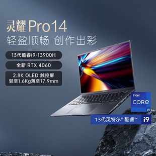 RTX4060 13代酷睿标压i9 14.5英寸 华硕灵耀Pro14 120HzOLED高端高性能学生笔记本电脑 2.8K 性能小钢炮