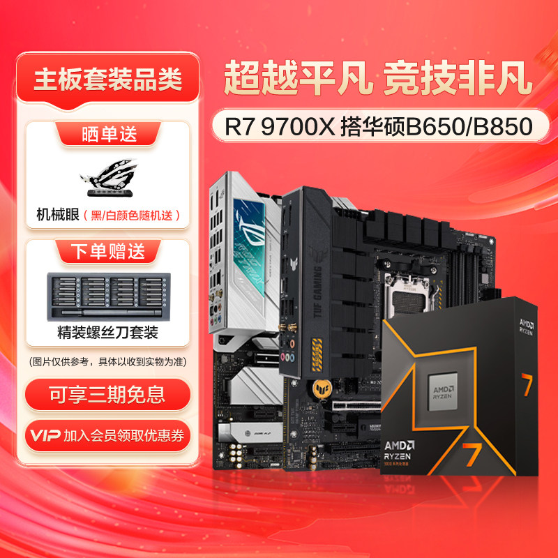 AMD R7 9700x/9600X/9500F板u搭华硕x870/b850吹雪重炮手主板cpu