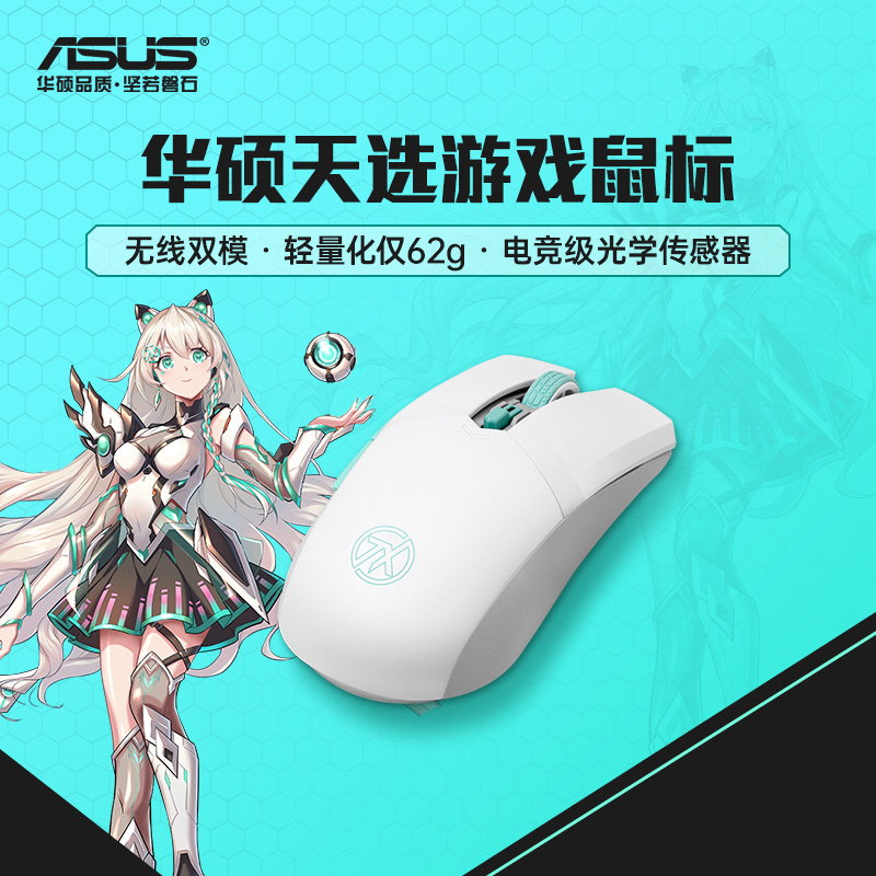 ASUS/华硕天选游戏鼠标无线双模电竞蓝牙静音鼠标官方旗舰店官网