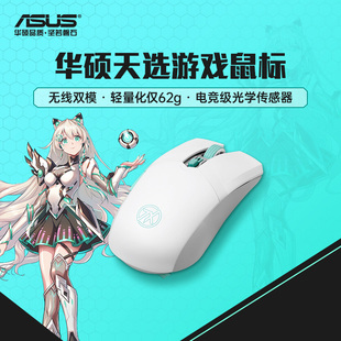 华硕天选游戏鼠标无线双模电竞蓝牙静音鼠标官方旗舰店官网 ASUS