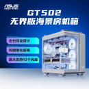 新品 发售 华硕TUF 海景房侧透 GT502弹药库无界版 机箱ATX开放式