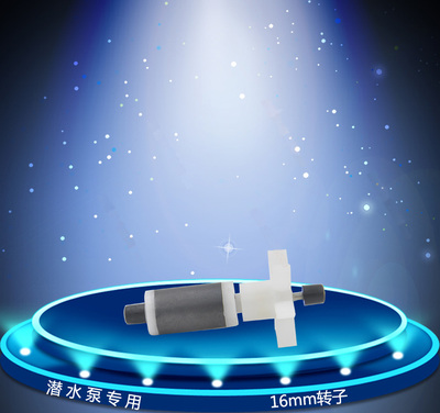 微小型潜水泵转子16mm活体族箱热带观赏龟金银龙魟鱼缸过滤器配件