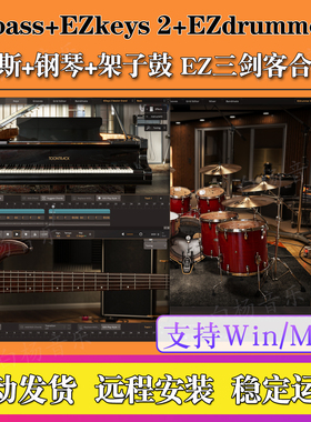 新版EZkeys 2钢琴EZdrummer 3架子鼓EZbass贝斯EZ全套音源Win/Mac