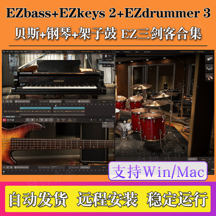 新版EZkeys 2钢琴EZdrummer 3架子鼓EZbass贝斯EZ全套音源Win/Mac