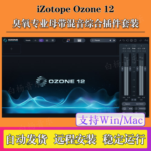 2026新版iZotope Ozone 12臭氧11插件一键智能母带效果器Win/Mac
