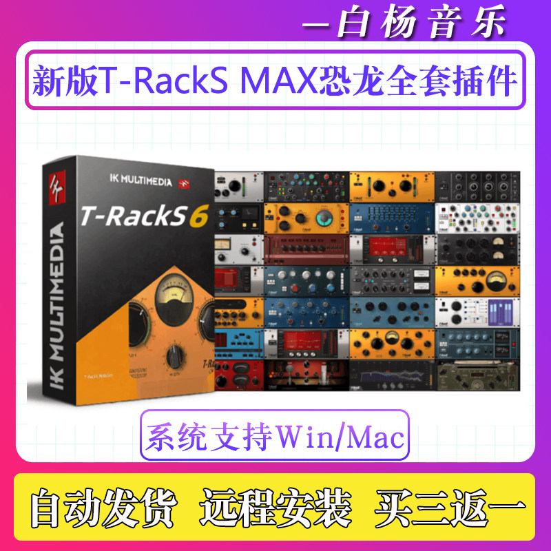 2026新版T-RackS 6 MAX恐龙专业母带后期混音效果器EQ插件Win/Mac
