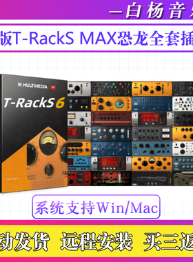 2026新版T-RackS 6 MAX恐龙专业母带后期混音效果器EQ插件Win/Mac
