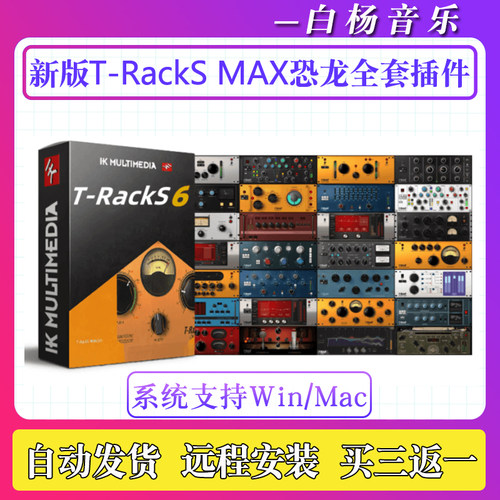 2026新版T-RackS 6 MAX恐龙专业母带后期混音效果器EQ插件Win/Mac