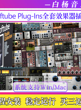 Softube Plug-Ins全套经典音频效果器插件VST人声后期混音Win/Mac