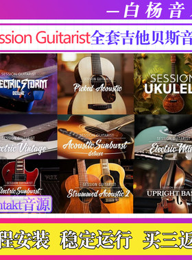 Session Guitarist全套16把吉他音源自动伴奏扫弦Kontakt木电贝斯
