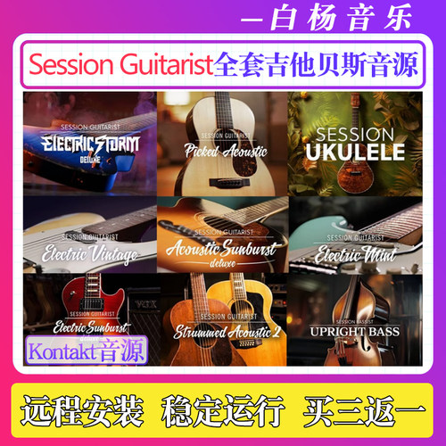 Session Guitarist全套16把吉他音源自动伴奏扫弦Kontakt木电贝斯