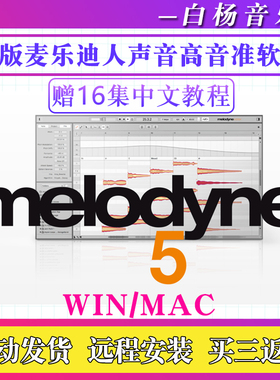 2026新版Melodyne 5专业人声修音插件麦乐迪5音高音准修正Win/Mac