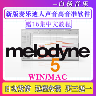 2026新版Melodyne 5专业人声修音插件麦乐迪5音高音准修正Win/Mac