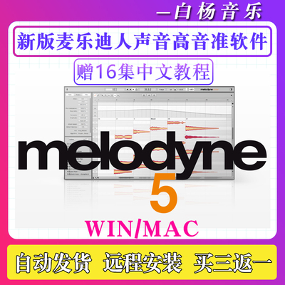 2026新版Melodyne 5专业人声修音插件麦乐迪5音高音准修正Win/Mac