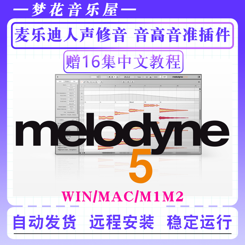 最新版Melodyne 5麦乐迪5音准音高修正软件修音插件效果器WIN/MAC