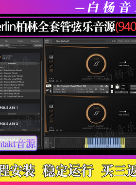 Orchestral Tools Berlin柏林全套管乐弦乐打击乐铜管Kontakt音源