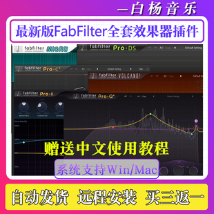 2026新版FabFilter肥波全套效果器Pro Q4后期混音修音插件Win/Mac