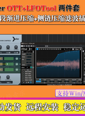 2026新版两件套Xfer OTT+LFOTool多段渐进侧链压缩滤波效果器插件
