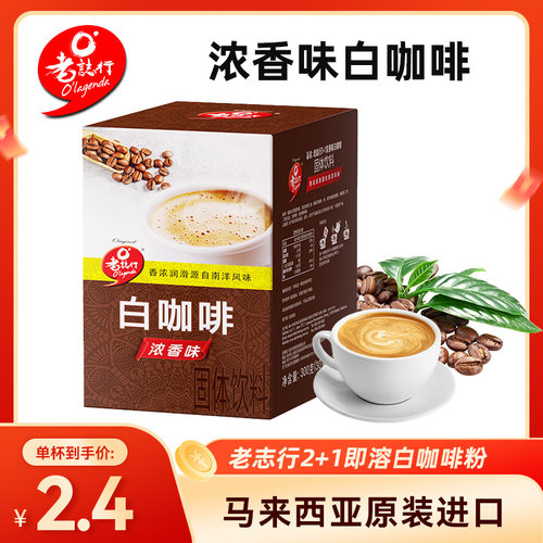 马来西亚原装进口志行白咖啡