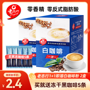 马来西亚进口老志行1 1无蔗糖速溶白咖啡粉二合一提神咖啡2盒装