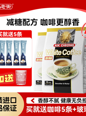 马来西亚进口益昌老街三合一白咖啡1+2减少糖速溶咖啡粉学生提神