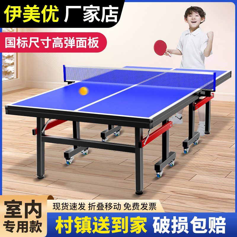 伊美优乒乓球桌室内家用折叠可移动乒乓球台标准尺寸专业比赛款式