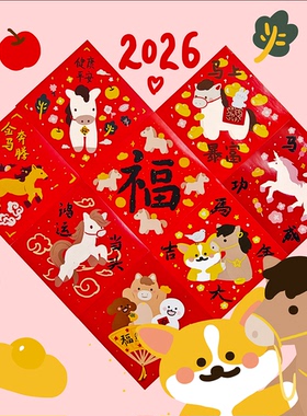 星之森原创马年大小福字门窗墙贴春节2026新年画可爱装饰春联