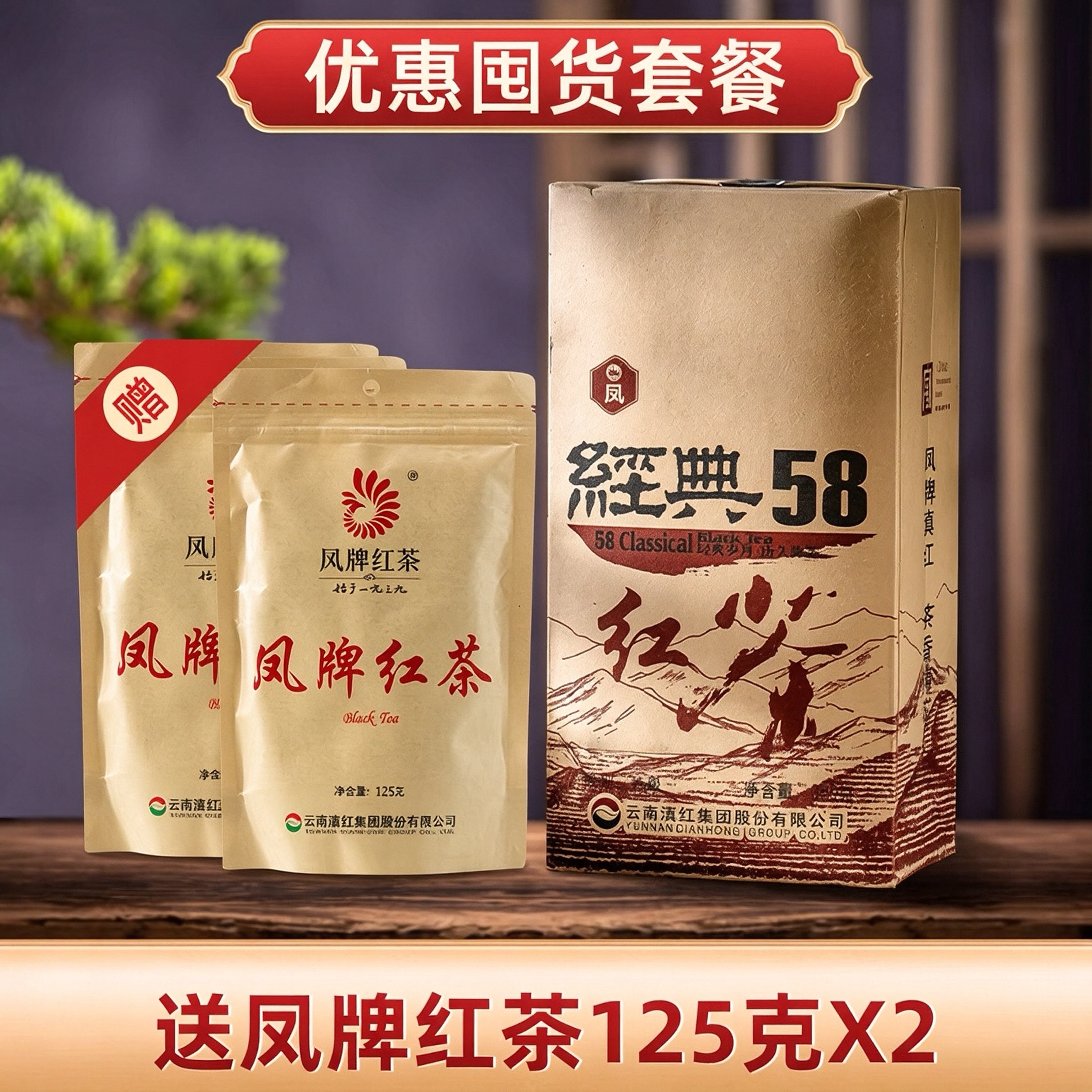 经典58滇红茶多包囤货优惠套餐