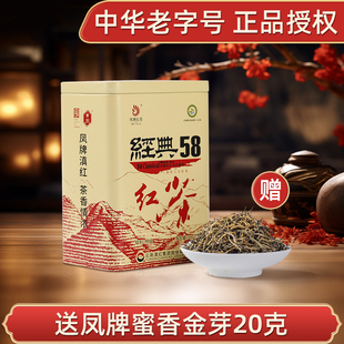 凤牌经典58滇红茶云南凤庆蜜香滇红茶特级浓香型工夫红茶罐装茶叶