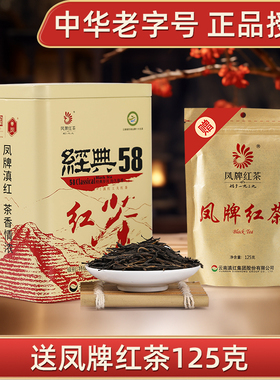 凤牌经典58滇红茶云南凤庆正宗滇红茶特级浓香型工夫红茶罐装茶叶