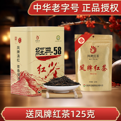凤牌经典58滇红茶实惠好喝