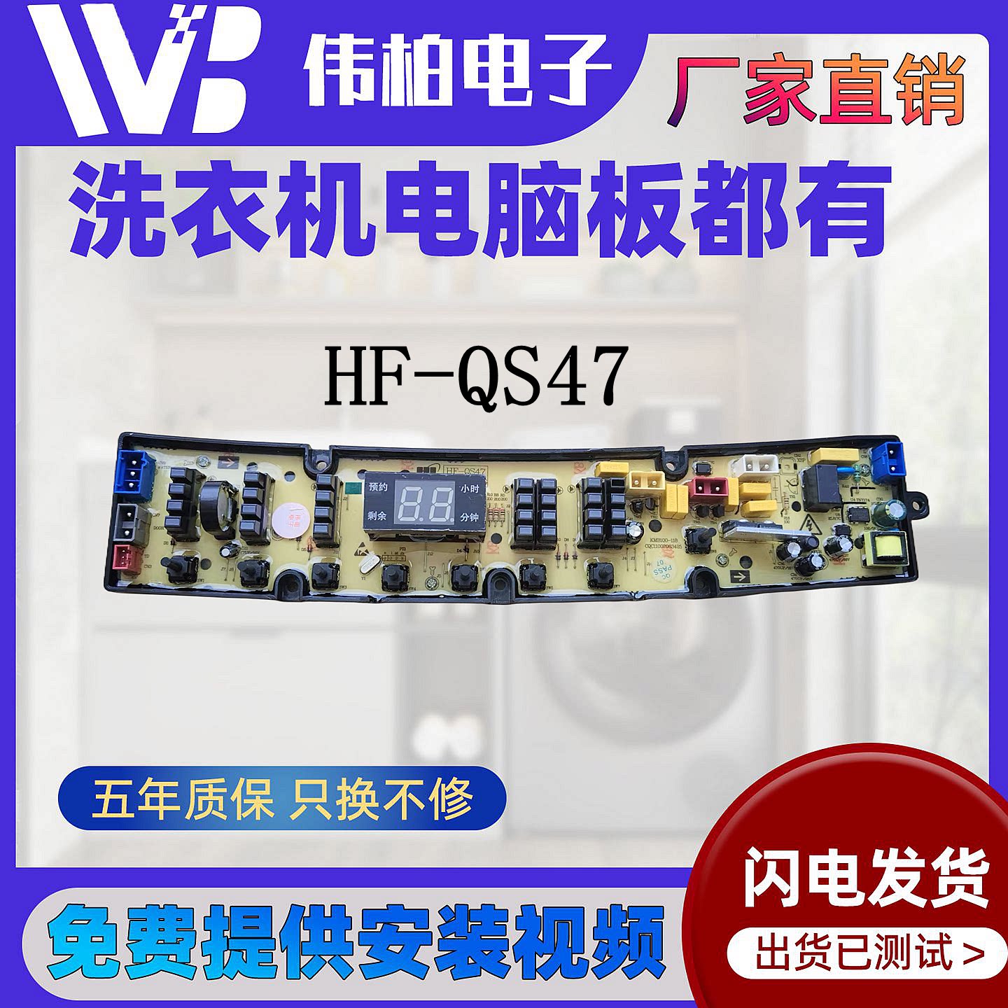 富万宝全自动洗衣机电脑板 XQB80-7580WB HF-QS47FBZP电路