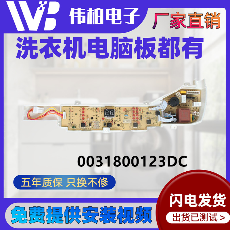 海尔XQB80-BZ1269洗衣机电脑板显示控制电路主板0031800123DC