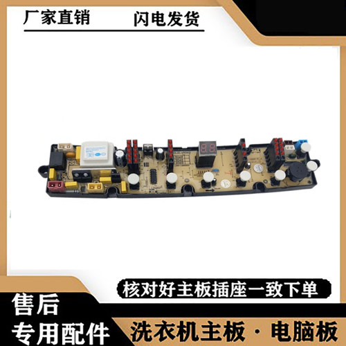 适用威力洗衣机电脑主板X