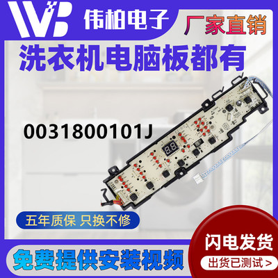 0031800101J适用海尔洗衣机XQB70-Z1708N电脑显示主板XQB80-Z1708