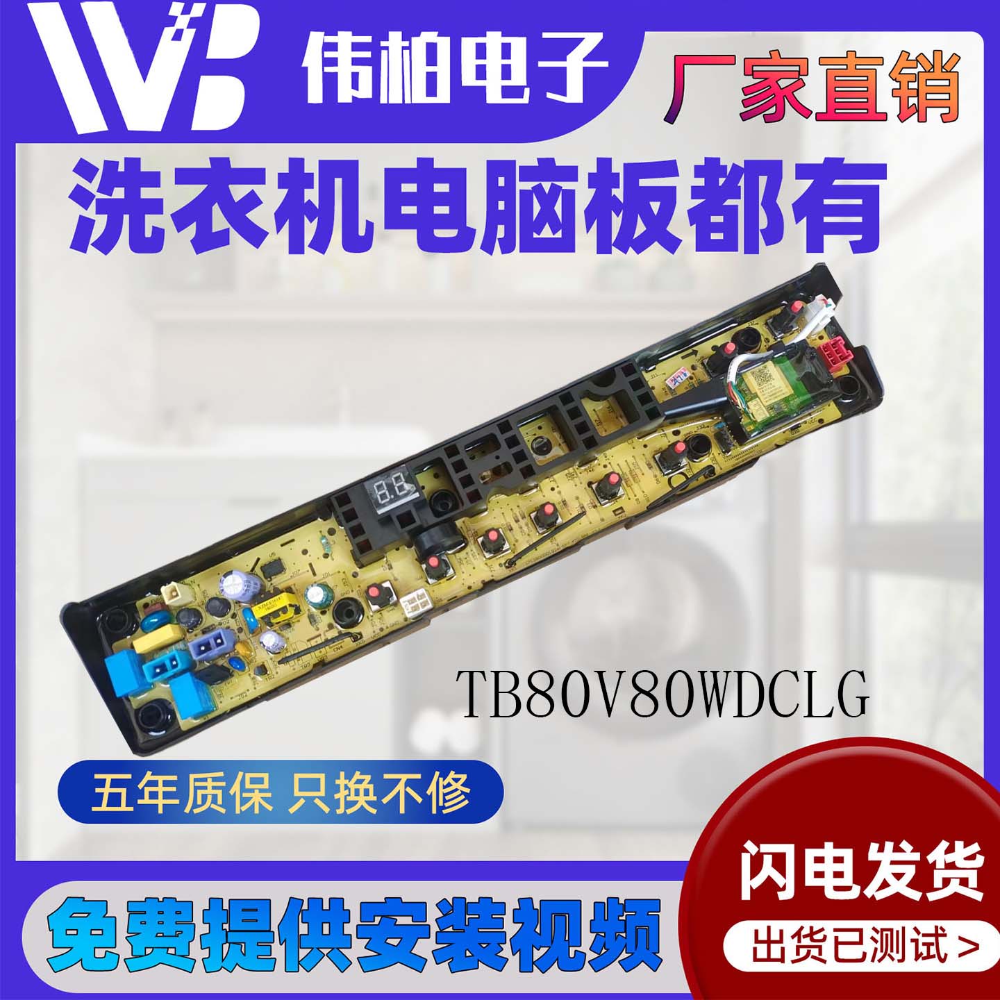 小天鹅洗衣机电脑板TB80V80WDCLG