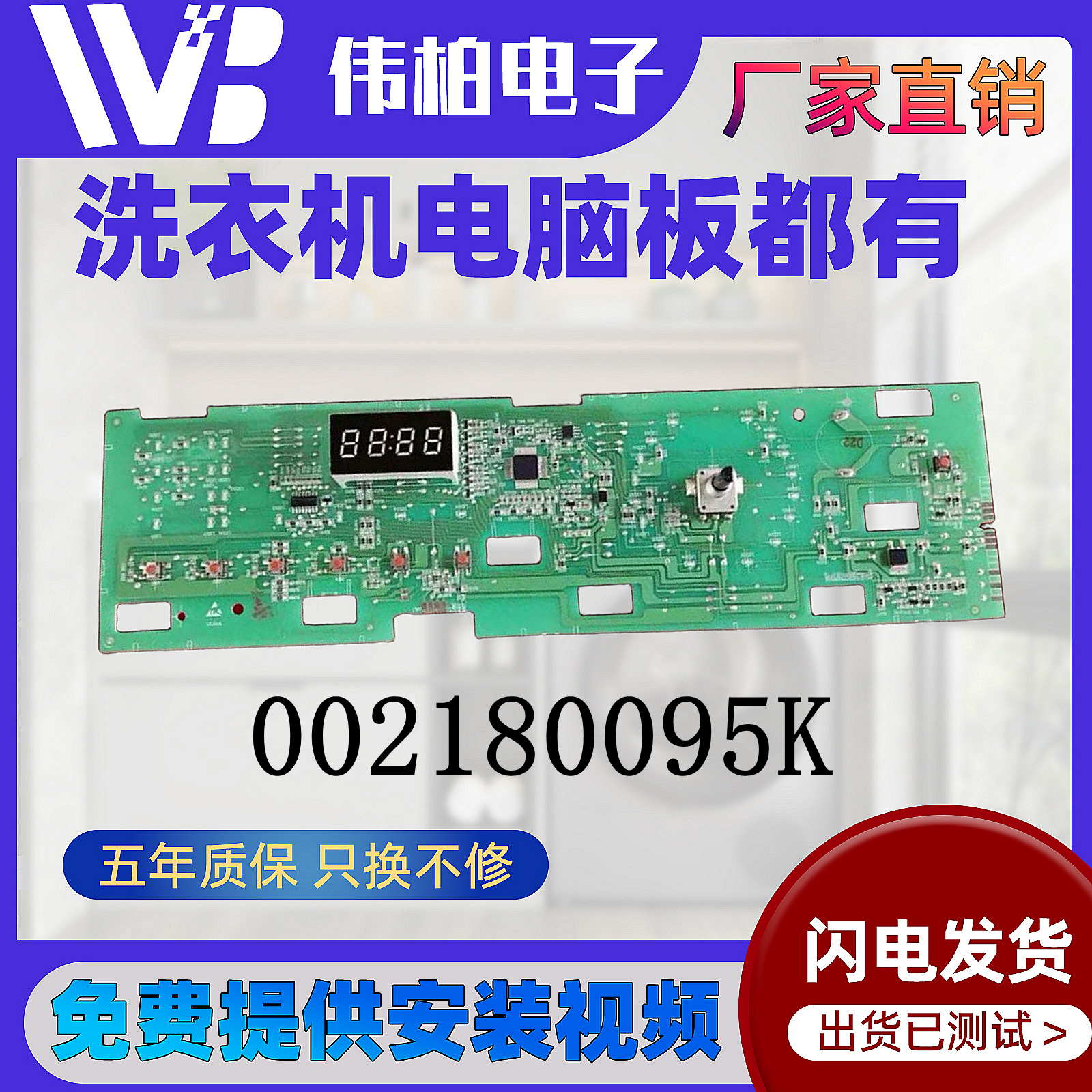 适用海尔滚筒洗衣机电脑显示变频驱动控制主板线路版002180095K