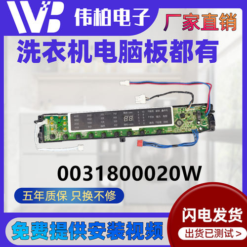 0031800020W海尔洗衣机显示主板