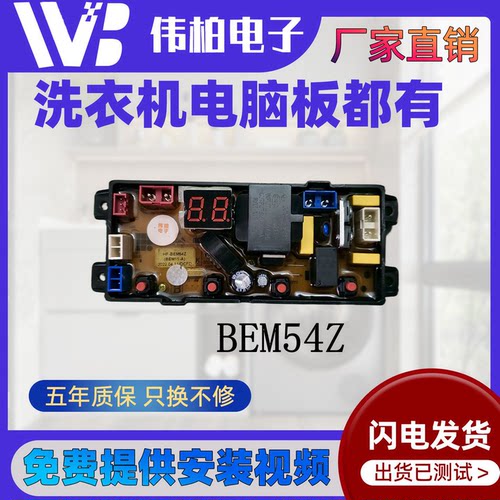 全自动洗衣机HF-MT54Z TY75Z WA54Z电脑板BEM/XBM/BDL54Z线路主板