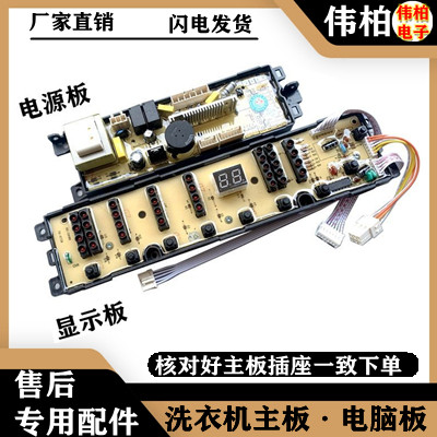 适用海尔双动力XQS52-0728 F/XQS55-0728 F 洗衣机电脑显示板主板