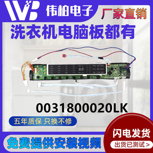 海尔洗衣机电脑板0031800020LK